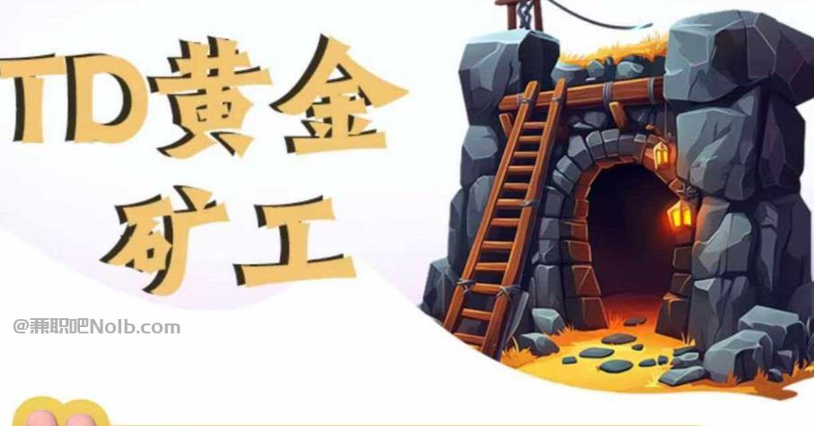 临海首码网赚项目:TD黄金矿工赚钱是真的吗? 第1张 临海首码网赚项目:TD黄金矿工赚钱是真的吗? 第1张